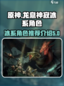 龙息神寂冰系角色推荐介绍