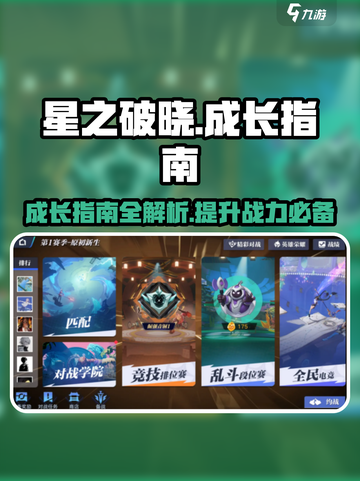 星之破晓成长指南是什么介绍截图1