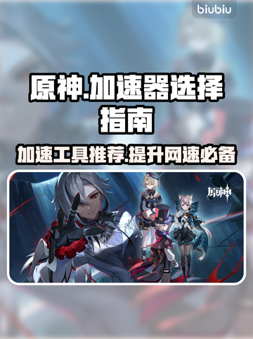 原神加速器推荐🌟游戏流畅不卡顿⚡截图1