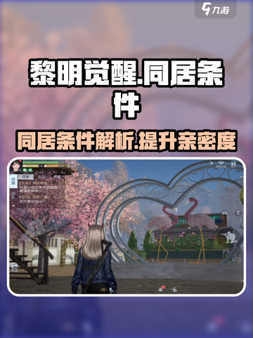 黎明觉醒怎么同居介绍截图1