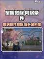 黎明觉醒怎么同居介绍