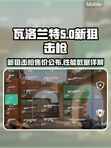 瓦洛兰特新狙击枪💥超值售价曝光🎉截图1