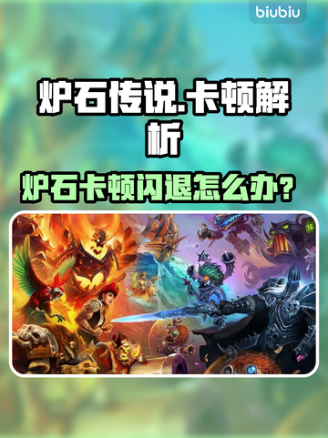 🎮炉石传说卡到离谱！闪退真相曝光🔥截图1