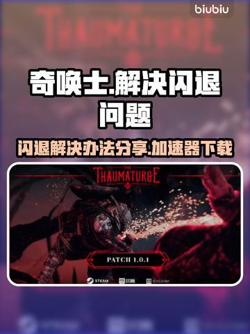 奇唤士🔥闪退解决+加速器下载攻略🎉截图1
