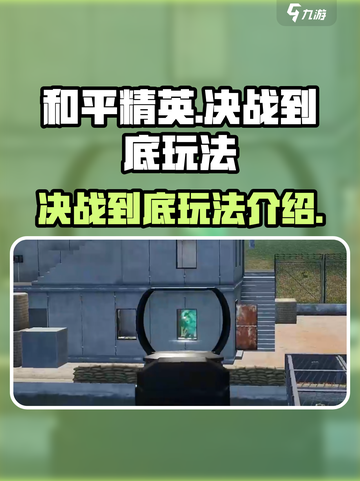 和平精英决战到底🔥超详细玩法技巧分享！截图1