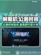 解限机公测时间🔥解限机开服倒计时🎮