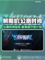 解限机公测时间🔥解限机开服倒计时🎮