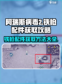 阿瑞斯病毒2🔥铁枪配件获取秘籍，玩家必看！