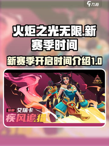 火炬之光无限新赛季什么时候开始介绍截图1