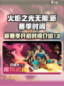 火炬之光无限新赛季什么时候开始介绍