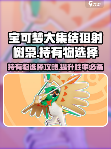 宝可梦大集结狙射树枭持有物怎么选介绍截图1