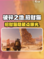 《破碎之地》招财猫隐藏位置大揭秘！💰🗺
