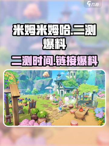 米姆米姆哈二测什么时候开始介绍截图1