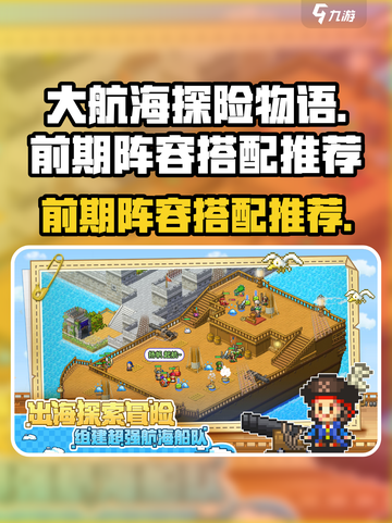 大航海探险物语🔥前期阵容搭配攻略🌟截图1