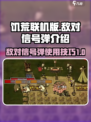 饥荒联机版敌对信号弹有什么有介绍
