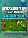 植物大战僵尸杂交版冒险63关怎么过介绍