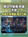 潮汐守望者🔥职业大全来袭！玩游戏名制胜💡