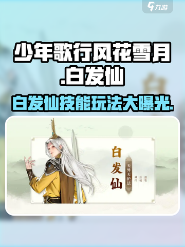 少年歌行风花雪月白发仙怎么玩介绍截图1