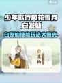 少年歌行风花雪月白发仙怎么玩介绍