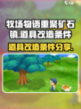 牧场物语重聚矿石镇道具改造介绍介绍