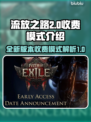 流放之路2🔥免费玩！收费模式全揭秘💎