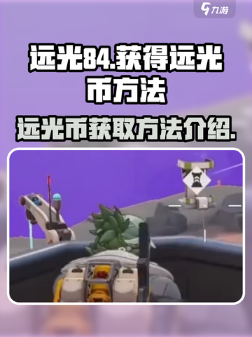 远光84🔥快速获取远光币秘籍💎截图1