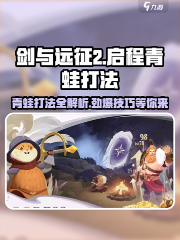 剑与远征2🔥青蛙打法秘籍💎轻松通关不是梦！截图1