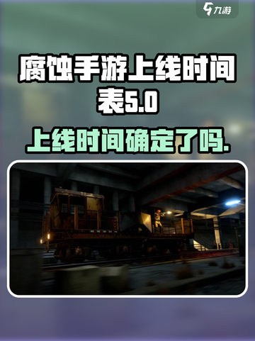 《腐蚀手游》上线时间🔥重磅爆料❗截图1