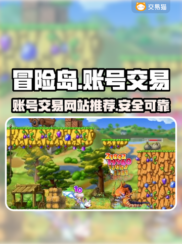 冒险岛手游账号交易🔥安全平台推荐！截图1