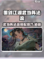 墨剑江湖武当阵法流怎么玩介绍