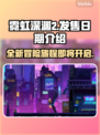 霓虹深渊2发售日期🔥等不及要玩了！🎮