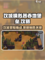 攻城模拟器赤地堡垒攻略介绍