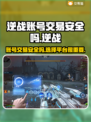 逆战账号交易🔥安全平台推荐，玩家必看！