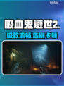 《吸血鬼避世血族2》秒进不卡🔥🎮