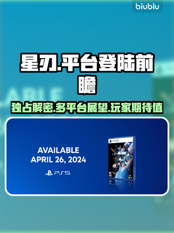 星刃🔥不是PS独占！全平台登陆前瞻✨截图1