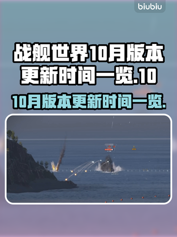 战舰世界💥10月版本更新时间曝光！🔥截图1
