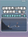 战舰世界💥10月版本更新时间曝光！🔥