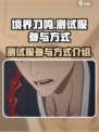 境界刀鸣测试服怎么参与介绍