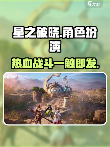 星之破晓🔥超燃游戏类型大揭秘！💥截图1