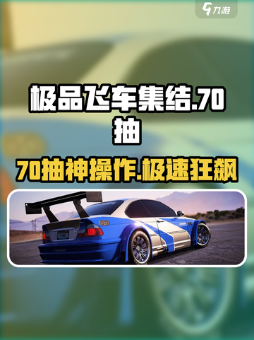 极品飞车集结70抽攻略🔥轻松获取技巧大公开💥🎮截图1