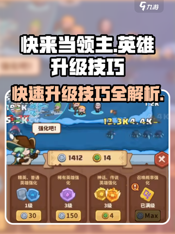 快来当领主英雄升级技巧介绍截图1