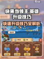 快来当领主英雄升级技巧介绍