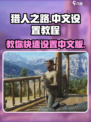 猎人之路🔥中文设置教程，快速玩转游戏！