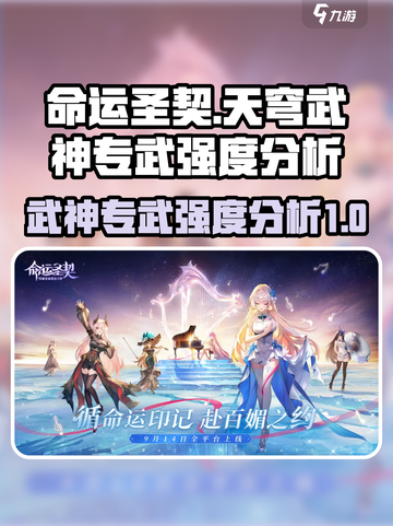 命运圣契🔥天穹武神专武强度分析来了！还不快看🤔截图1