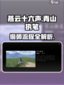 燕云十六声青山执笔怎么偷师介绍