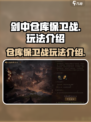剑中仓库保卫战🔥超详细玩法攻略来了！⚡