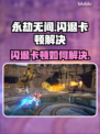💥永劫无间闪退卡顿？1招秒解决！🎮