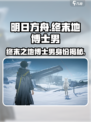 明日方舟终末地博士男是谁介绍