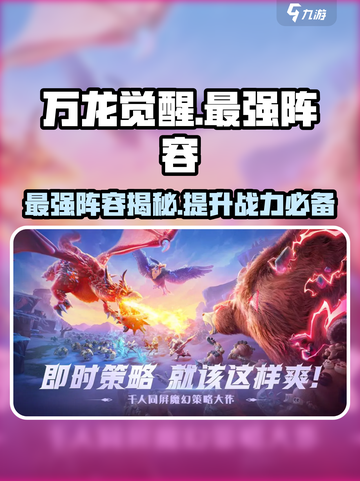 万龙觉醒🔥最强阵容曝光，轻松躺赢的秘密在这里！截图1