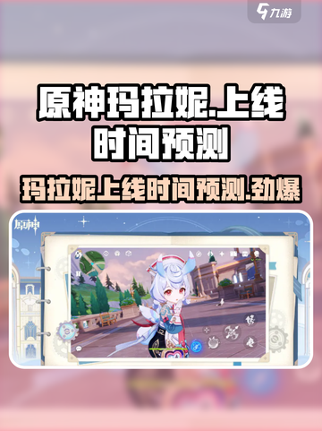原神💥玛拉妮上线时间预测🔥旅行者必看！截图1